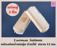 Eastman  อีสท์แมน แปรงซักผ้า ซักเสื้อขนนุ่ม ซักรองเท้า  ขัดรองเท้า ด้ามไม้  ขนาด 12 ซม. แพ็คคู่ 2 ชิ้น