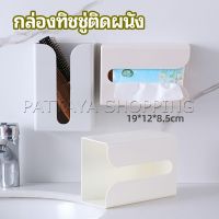 กล่องทิชชู่ติดผนัง มีแผ่นกาวติดยึดผนัง ไม่ต้องเจาะผนังWall Mounted Tissue Box