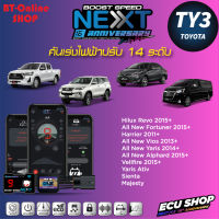 คันเร่งไฟฟ้าปรับ 14ระดับ ECU SHOP BoostSpeed Next TY3 สำหรับ TOYOTA Revo/Fortuner/Alphard 2015+/Vios 2013+/Yaris1.2 2014+/Yaris Ativ/Harries ปลั๊กตรงรุ่น มีแอปมือถือ