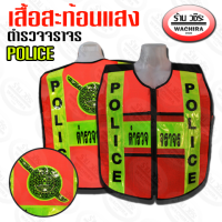 เสื้อสะท้อนแสง ตำรวจจราจร POLICE