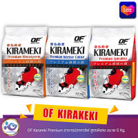 OF Karamki Premium อาหารปลาคาร์ฟ สูตรพิเศษ ขนาด 5 Kg.