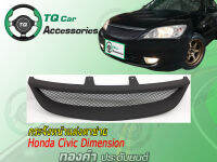 กระจังหน้าแต่งตาข่าย Honda Civic-Dimension ปี2004 สีดำด้าน