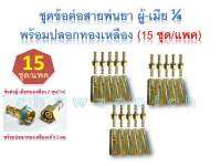 ข้อต่อสายพ่นยาทองเหลือง ผู้-เมีย 1/4 พร้อมปลอกทองเหลือง 8.5มม. (15 ชุด/แพค)