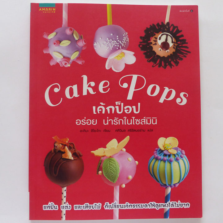 ตำราอาหาร-cake-pops-เค้กป๊อปอร่อยน่ารักในไซส์มินิ-ตำราทำขนม-เค้ก-สนพ-อมรินทร์-ร้าน-pinbooks