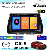 AT AUDIO หน้ากากวิทยุ MAZDA CX-5 2012-2016 ใช้สำหรับขนาดหน้าจอ 9นิ้ว พร้อมปลั๊กต่อตรงรุ่น (ซื้อหน้ากากพร้อมจอทุกสเปคแถมฟรีกล้องถอย)