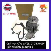 ปั้มน้ำ+ประเก็น  แท้ (B1010-5X00D)  ยี่ห้อ NISSAN รุ่น NP300