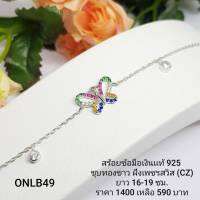 ONLB49 : สร้อยข้อมือเงินเเท้ 925 ฝังเพชรสวิส (CZ)