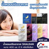 น้ำหอมปรับอากาศ SHALDAN ขนาด 400 มล. มี 9 กลิ่นให้เลือก น้ำหอมปรับอากาศสำหรับบ้าน ช่วยขจัดกลิ่นไม่พึงประสงค์ และให้ความหอมละมุน