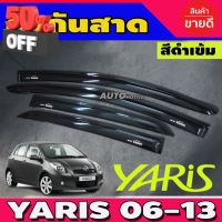 กันสาดประตู ดำทึบ 4ชิ้น โตโยต้า ยาริส Toyota Yaris 2006 -2013 (งานไทยคุณภาพดี) ใส่ร่วมกันได้ทุกปีที่ระบุไว้ ลาย A #คิ้วรถยนต์  #คิ้วกันสาด  #กันสาดรถยนต์  #คิ้วรถ  #กันสาด