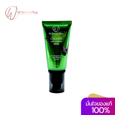 W Smart Plus Collagen Uplift Booster Serum butterf 50 g เซรั่มคอลลาเจน เพิ่มความยืดหยุ่นผิวหน้า สูตรเดิมเปลี่ยนฉลากใหม่