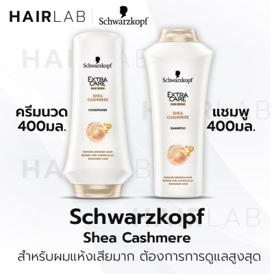 พร้อมส่ง Schwarzkopf Extra Care SHEA CASHMERE 400ml. แชมพู ครีมนวด ชวาร์สคอฟ เอ็กซ์ตร้าแคร์ เชียร์ แคชเมียร์ ผมเสียจากเคมี ย้อม ดัด ผมแห้งเสียมาก