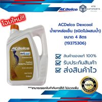 น้ำยาหล่อเย็น ACDelco dexcool ขนาด 4 ลิตร (ชนิดไม่ต้องผสมน้ำ)(19375306)