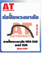 ท่อปั๊มพวงมาลัย สายปั๊มพวงมาลัย เบอร์526 BMW E46  M54 เบอร์20927341 ราคาต่อชิ้น   เบอร์OE 32411095526