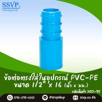 ข้อต่อตรงใส่ในอุปกร์ PVC-PE ขนาด 1/2" x 16 mm.  รหัสสินค้า 350-95  แพ็คละ 10 ตัว