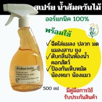 สเปร์ยน้ำส้มควันไม้ พร้อมใช้ 500ml ดับกลิ่น ไล่แมลง กำจัดเห็บหมัด ดับกลิ่นขยะ กลิ่นในห้องน้ำ ดับกลิ่นทรายแมว ฉีดกรงแมวหมา