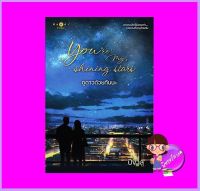 You’re my shining stars ดูดาวด้วยกันนะ ปีขาล พิมพ์คำ Pimkham ในเครือ สถาพรบุ๊คส์