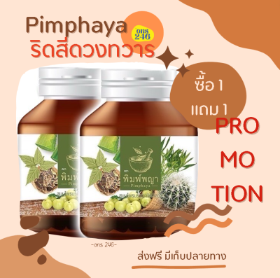 ของแท้ 💫โปร1แถม1 ริชชี่พิมพ์พญา สมุนไพร เพชรสังฆาต ริดสีดวงทวาร ส่งฟรี มีเก็บปลายทาง