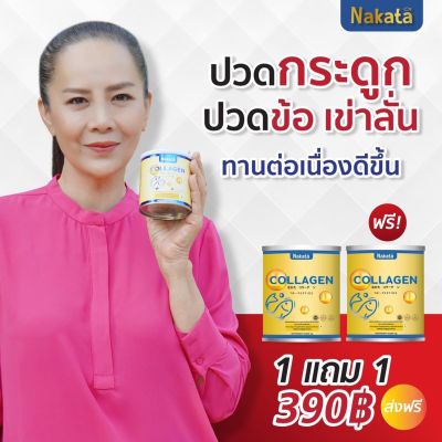 💢นาคาตะ ขายดีอันดับ 1💢1 แถม 1 390.- ส่งฟรี คอลลาเจน บำรุงข้อ เข่า กระดูก ผิว ผม เล็บ สุขภาพดี