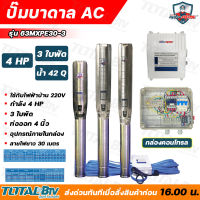 Mitsumax ปั๊มบาดาล 4HP สำหรับลงบ่อ 6 นิ้ว ท่อออก 3 นิ้ว ใช้กับไฟฟ้าบ้าน 220 V แถมฟรีสายไฟยาว 30 เมตร พร้อมกล่องคอนโทรล