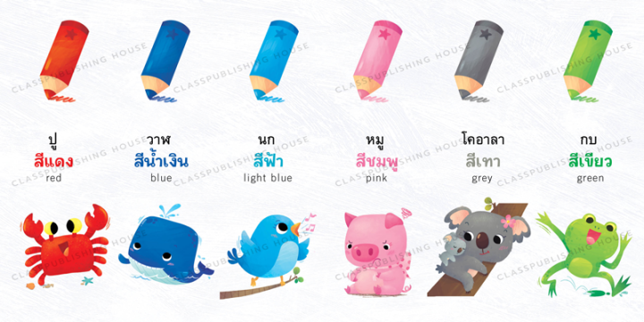 ห้องเรียน-หนังสือบอร์ดบุ๊ค-สีแสนสนุก-boardbook-คำกลอนสำหรับเด็กเล็กอายุ0-3ขวบ-สอนเรื่องสี