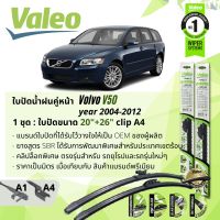 ? ใบปัดน้ำฝน คู่หน้า VALEO FIRST MultiConnection ก้านอ่อน พร้อมตัวล็อกเฉพาะ 20+26 A1/A4 สำหรับ VOLVO V50 year 2004-2012 ปี 04,05,06,07,08,09,10,11,12,47,48,49,50,51,52,53,54,55