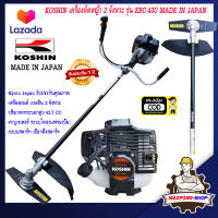 KOSHIN เครื่องตัดหญ้า 2 จังหวะ รุ่น EBC-43U MADE IN JAPAN ของแท้ เครื่องตัดหญ้า2t เครืองตัดหญ้า เครื่องตัดหญ้าญี่ปุ่น เคื่องตัดหญ้า ตัดหญ้า