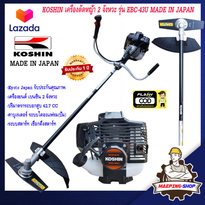 koshin-เครื่องตัดหญ้า-2-จังหวะ-รุ่น-ebc-43u-made-in-japan-ของแท้-เครื่องตัดหญ้า2t-เครืองตัดหญ้า-เครื่องตัดหญ้าญี่ปุ่น-เคื่องตัดหญ้า-ตัดหญ้า