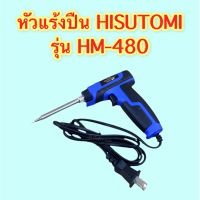 หัวแร้งปืน HISATOMI 2จังหวะ40-150W รุ่น HM-480