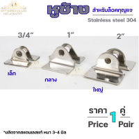 หูช้างสแตนเลส หูช้าง ล๊อคประตู คล้องกุญแจ ขนาด เล็ก กลาง ใหญ่ (จำนวน 1 คู่) เลือกขนาดได้ในตัวเลือกสินค้า