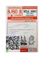 ชีทราม MSA1003 / MU103 เฉลยดนตรีวิจักษณ์