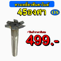 ดอกกัดหางเหยี่ยว ฟันคาร์ไบด์ ขนาด 45องศา