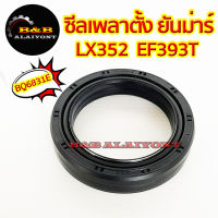 ซีลเพลาตั้ง ยันม่าร์ LX352 EF393 แบบไม่มีปีก รุ่นใหม่ (T/TEX/TLX) BQ6831E Yanmar ซีลเพลาตั้งล้อหน้า ซีลกันน้ำมัน