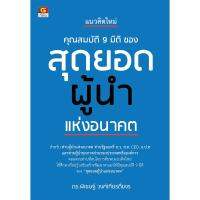 แนวคิดใหม่ คุณสมบัติ 9 มิติ ของ สุดยอดผู้นำแห่งอนาคต