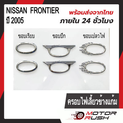 ครอบไฟเลี้ยวข้างแก้ม โครเมี่ยม NISSAN  FRONTIER 2005 ขอบเรียบ/ขอบปีก/ขอบลายไฟ  อุปกรณ์แต่งรถ ( 1 ชุด 2 ชิ้น ) พร้อมกาวติดตั้ง