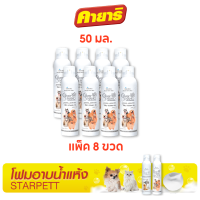 สตาร์เพ็ท 50 มล (8 ขวด) โฟมอาบน้ำแห้ง ซิลเวอร์นาโน สำหรับสุนัข