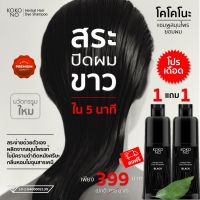 โคโคโนะ แชมพูสมุนไพรย้อมผมดำ ปิดผมขาว ใน 5 นาที ** สินค้าเกรดพรีเมี่ยม ** / KOKONO Herbal Hair Dye Shampoo **Premium Grade Product**