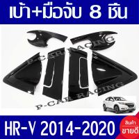 เบ้า + มือจับประตู ดำเงา 8 ชิ้น HR-V HRV 2014 - 2020  ใส่ร่วมกันได้ทุกปี ทุกรุ่น ที่ระบุ A