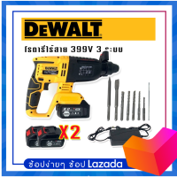 สว่านโรตารี่ Dewalt แบตไร้สาย เจาะคอนกรีต 399V แถมแบต 2ก้อน สำหรับใช้เจาะปูน เครื่องมือไฟฟ้า มีการรับประกัน 2 ปี จัดส่งฟรี TTP Store