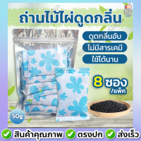 A91 พร้อมส่ง?? ถ่านดูดกลิ่น ถ่านไม้ไผ่ 50g (แพ็ค 8 ซอง) ถุงถ่านดับกลิ่น ถ่านดับกลิ่น ถุงถ่านชาร์โคล ถุงดูดกลิ่น ดับกลิ่นอับ