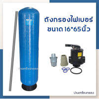 [บ้านเครื่องกรองเชียงใหม่] ถังกรองไฟเบอร์ FRP ยี่ห้อ STAR PURE ขนาด 16x65นิ้ว (ปากถัง 2.5นิ้ว)(150 PSI) สีฟ้า อุปกรณ์ครบชุดพร้อมติดตั้ง