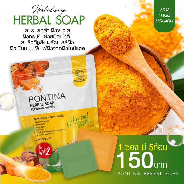 สบู่สมุนไพร-พรทิน่า-pontina-herbal-soap-1-ซอง-มี-5-ก้อน-ส่งฟรี