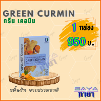 กรีน เคอมิน ( 1 กล่ออง ) ผลิตภัณฑ์เสริมอาหาร สารสกัดจาก ขมิ้นชัน กรดไหลย้อน สารสกัดจากธรรมชาติ ( 1 กล่อง มี 30 แคปซูล)