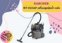 karcher NT-35/1AP เครื่องดูดฝุ่นน้ำ-แห้ง