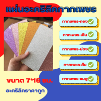 แผ่นกากเพชร อะคริลิรคกากเพช หนา 2 มิล ขนาด 7*15 ซม. สีส้ม