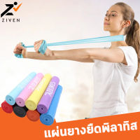 ((ลดล้างสต็อค สูงสุด90%)) ZIVENxAOLIKES แผ่นยางยืดพิลาทิส Pilates Band ยางยืดออกกำลังกาย ยางยืดโยคะ แผ่นยางยืดบริหารร่างกาย อุปกรณ์พิลาทิส Pilates Resistance