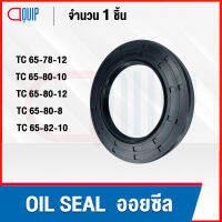 OIL SEAL ( NBR ) TC65-78-12 TC65-80-8 TC65-80-10 TC65-80-12 TC65-82-10 ออยซีล ซีลกันน้ำมัน กันรั่ว และ กันฝุ่น