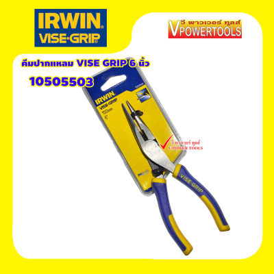 IRWIN 10505503 คีมตัดปากแหลม(ปากจิ้งจก) ด้ามหุ้มยางVISE GRIP 6นิ้ว