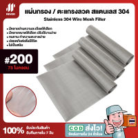 (200 Mesh - 75 Micron) แผ่นกรองสแตนเลส 304 ตะแกรงกรอง Stainless Wire Mesh พรีเมี่ยม กรองละเอียด แข็งแรง ใช้งานได้ยาวนาน