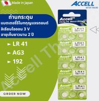 ถ่านกระดุมราคาถูก Accell LR41 / AG3 / L736 1.5 V 1แผง 10ก้อน ของแท้bพร้อมส่ง EXP.2030 ลอตผลิตใหม่ล่าสุด