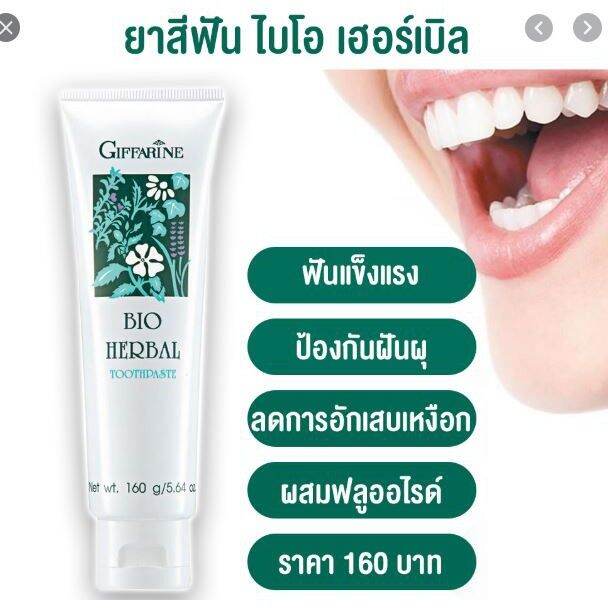 ยาสีฟัน-ยาสีฟันกิฟฟารีน-ไบโอ-เฮอร์เบิล-bio-herbal-toothpaste-ลดการอักเสบของเหงือกและฟัน